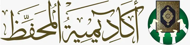 أكاديمية المحفظ | تجويد وتحفيظ القرآن